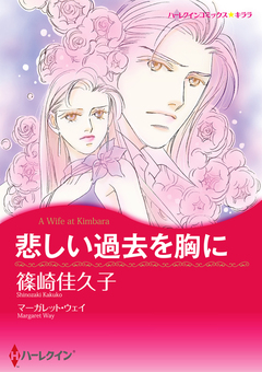 悲しい過去を胸に【新装版】 1巻