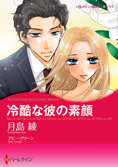 冷酷な彼の素顔【新装版】 1巻