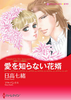 愛を知らない花婿【新装版】 1巻