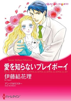 愛を知らないプレイボーイ【新装版】 1巻