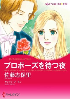 プロポーズを待つ夜【新装版】 1巻