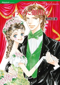 レディに御用心【新装版】 1巻