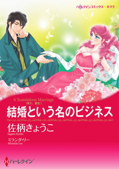 結婚という名のビジネス【新装版】 1巻
