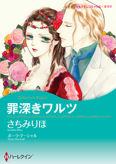 罪深きワルツ【新装版】 1巻