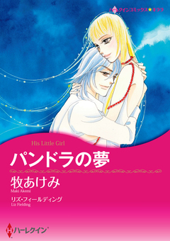 パンドラの夢【新装版】 1巻