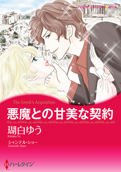悪魔との甘美な契約【新装版】 1巻