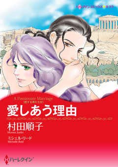 愛しあう理由【新装版】 1巻