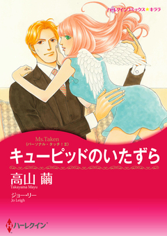 キューピッドのいたずら【新装版】 1巻