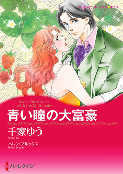 青い瞳の大富豪【新装版】 1巻