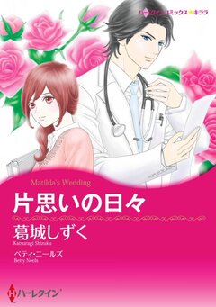 片思いの日々【新装版】 1巻