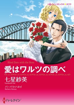 愛はワルツの調べ【新装版】 1巻