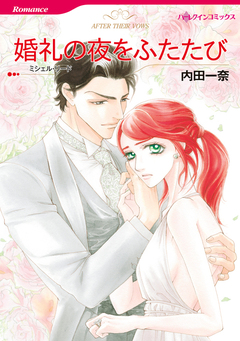 婚礼の夜をふたたび【新装版】 1巻