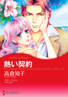 熱い契約【新装版】 1巻