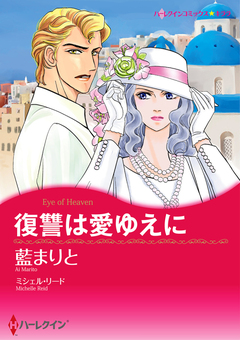 復讐は愛ゆえに【新装版】 1巻