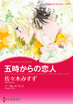 五時からの恋人【新装版】 1巻