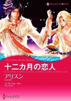 十二カ月の恋人【新装版】 1巻