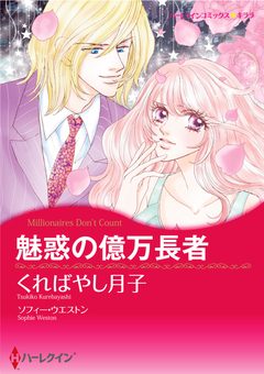 魅惑の億万長者【新装版】 1巻