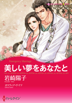 美しい夢をあなたと【新装版】 1巻