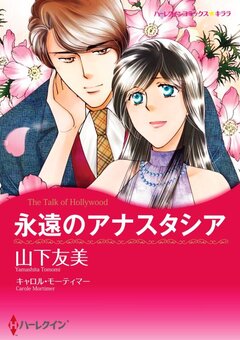 永遠のアナスタシア【新装版】 1巻