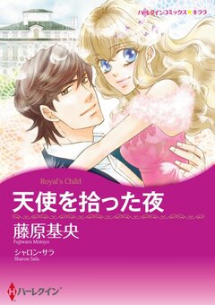 天使を拾った夜【新装版】 1巻