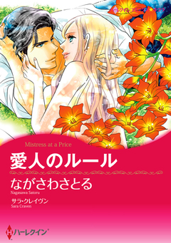 愛人のルール【新装版】 1巻