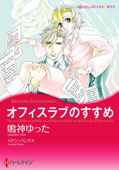 オフィスラブのすすめ【新装版】 1巻