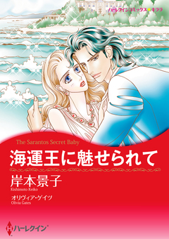海運王に魅せられて【新装版】 1巻