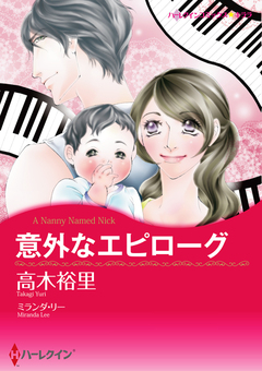 意外なエピローグ【新装版】 1巻