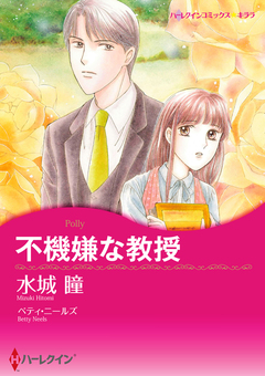 不機嫌な教授【新装版】 1巻