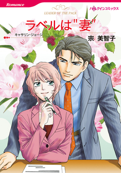 ラベルは“妻”【新装版】 1巻