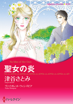 聖女の炎【新装版】 1巻