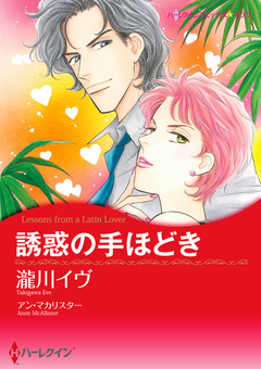 誘惑の手ほどき【新装版】 1巻