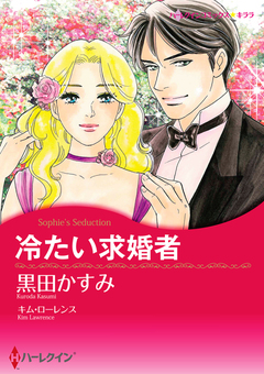 冷たい求婚者【新装版】 1巻