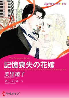 記憶喪失の花嫁【新装版】 1巻