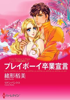 プレイボーイ卒業宣言【新装版】 1巻