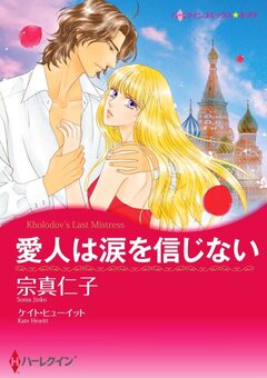 愛人は涙を信じない【新装版】 1巻