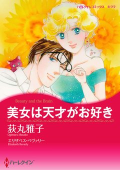 美女は天才がお好き【新装版】 1巻