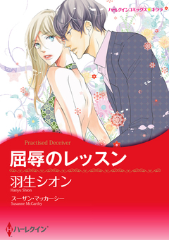屈辱のレッスン【新装版】 1巻