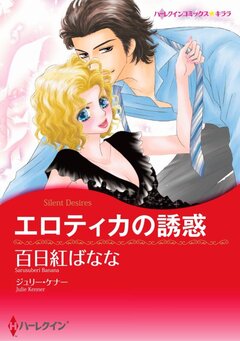 エロティカの誘惑【新装版】 1巻