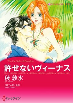 許せないヴィーナス【新装版】 1巻