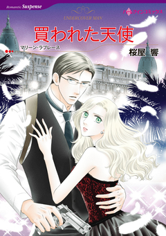 買われた天使【新装版】 1巻