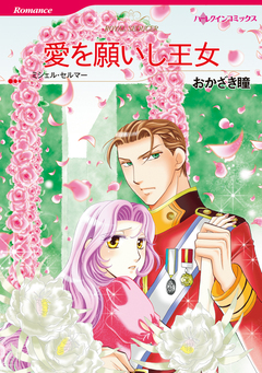 愛を願いし王女【新装版】 1巻
