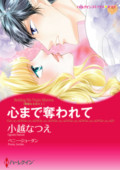 心まで奪われて【新装版】 1巻