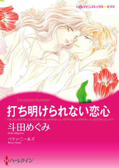 打ち明けられない恋心【新装版】 1巻