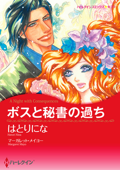 ボスと秘書の過ち【新装版】 1巻