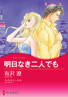 明日なき二人でも【新装版】 1巻