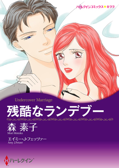 残酷なランデブー【新装版】 1巻