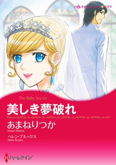 美しき夢破れ【新装版】 1巻