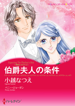 伯爵夫人の条件【新装版】 1巻