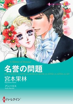 名誉の問題【新装版】 1巻